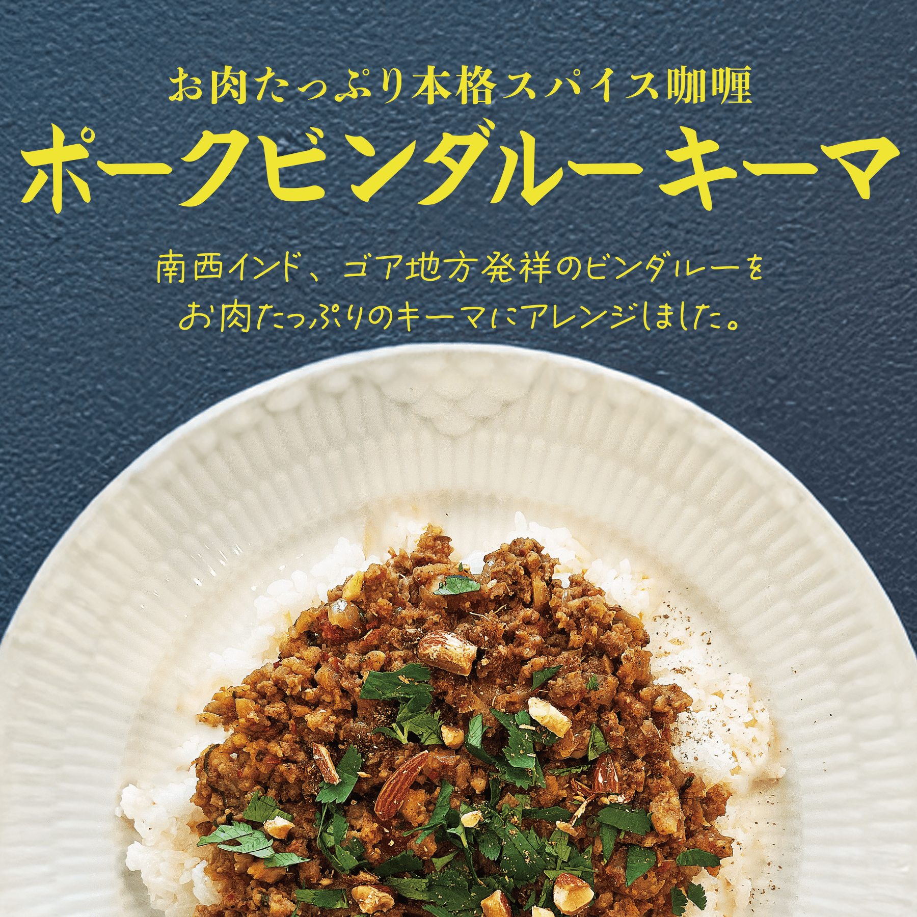 本格スパイス咖喱】ポークビンダルーキーマ – 〈チャーシュー専門店