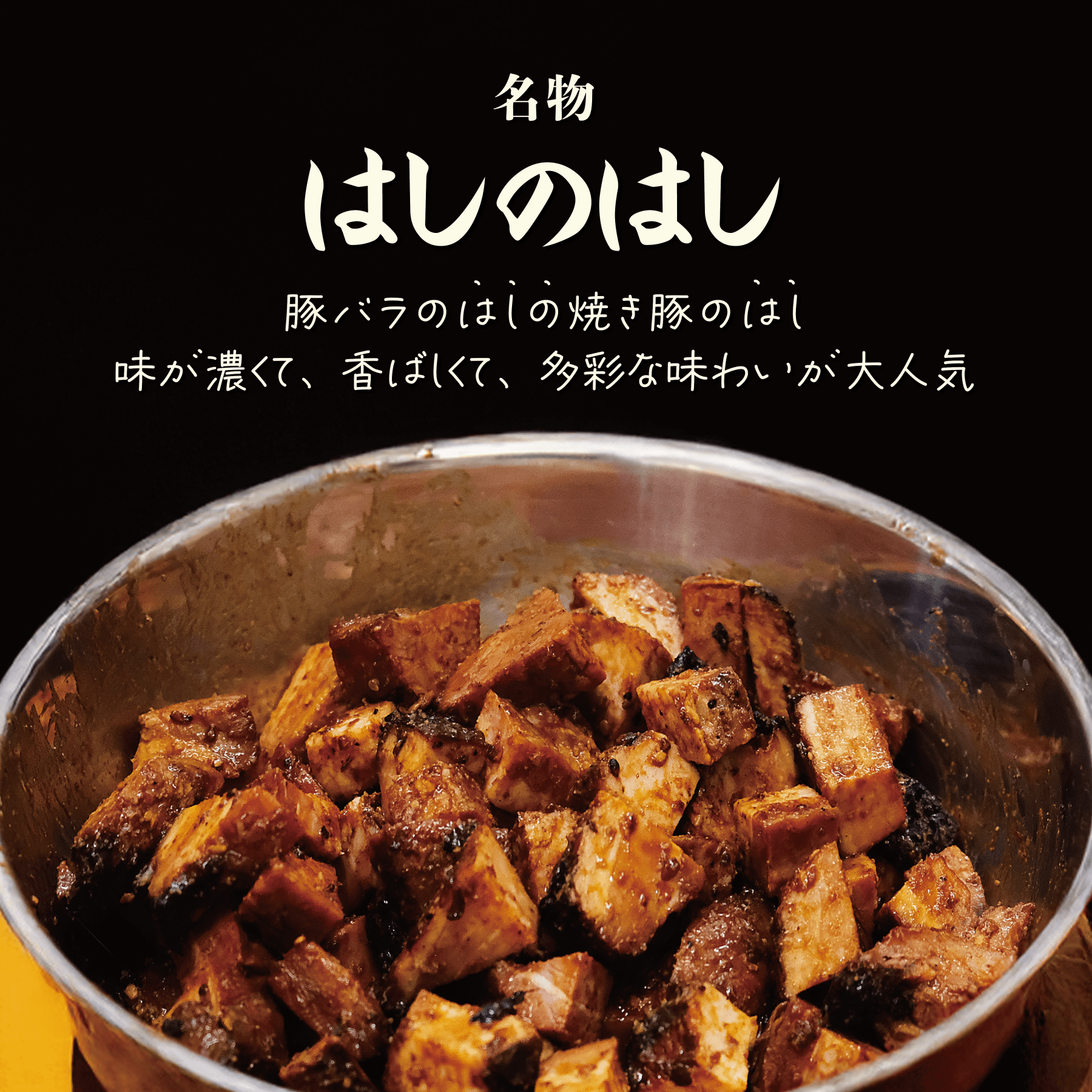 名物はしのはし【豚バラ端の焼豚の端】 – 〈チャーシュー専門店