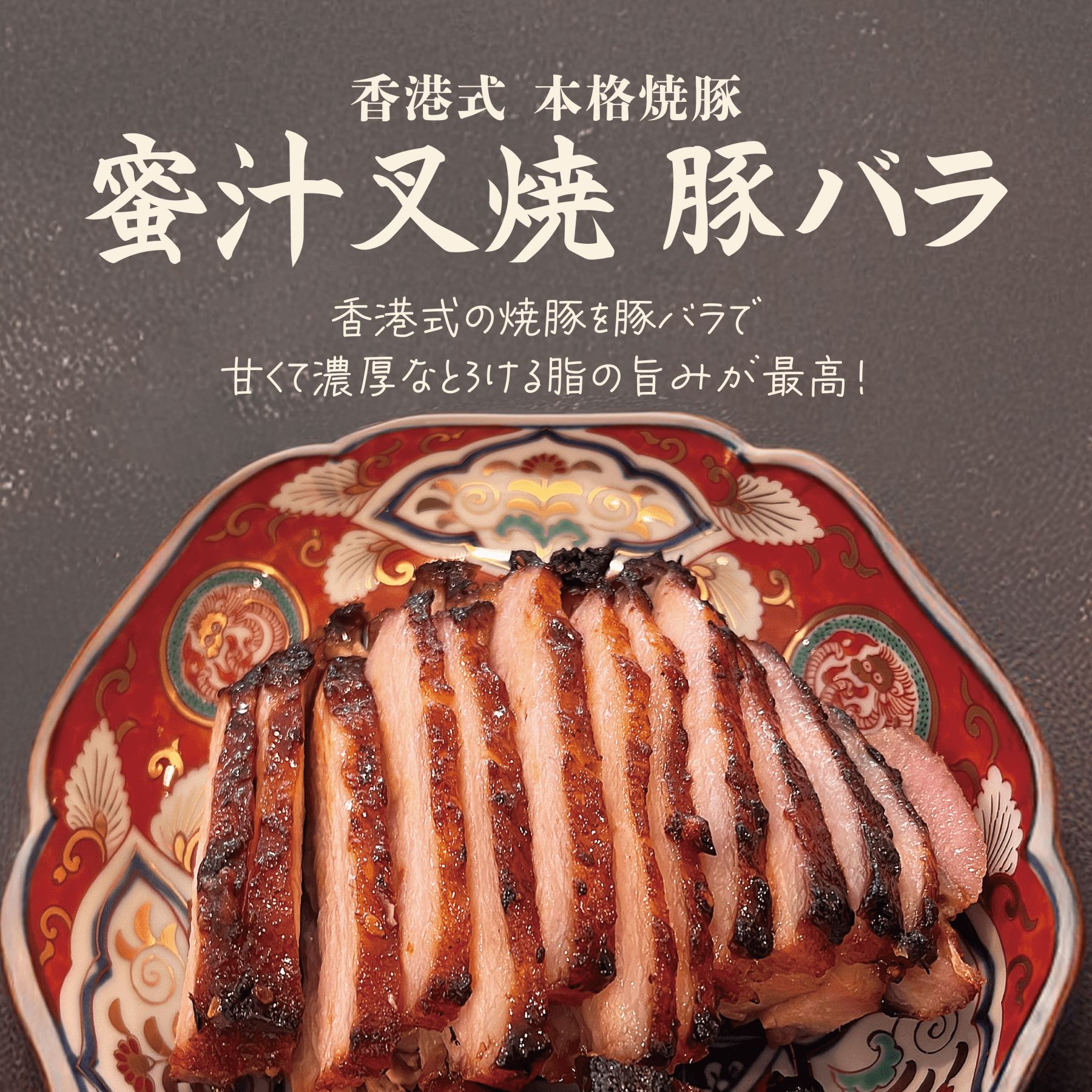 香港式 焼豚】蜜汁叉焼〈豚バラ〉 – 〈チャーシュー専門店〉ミート