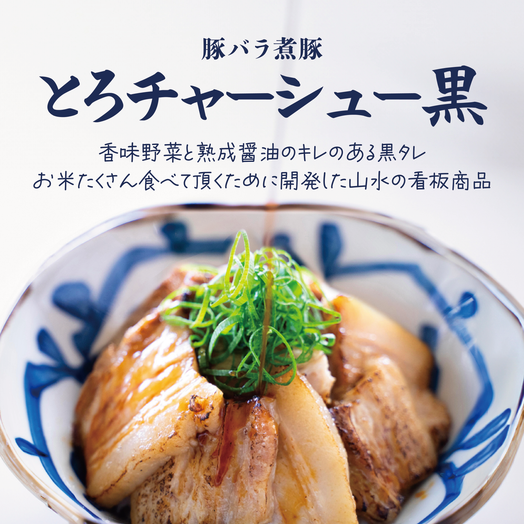 豚 日本式 煮豚】とろチャーシュー〈黒〉 – 〈チャーシュー専門店〉ミート