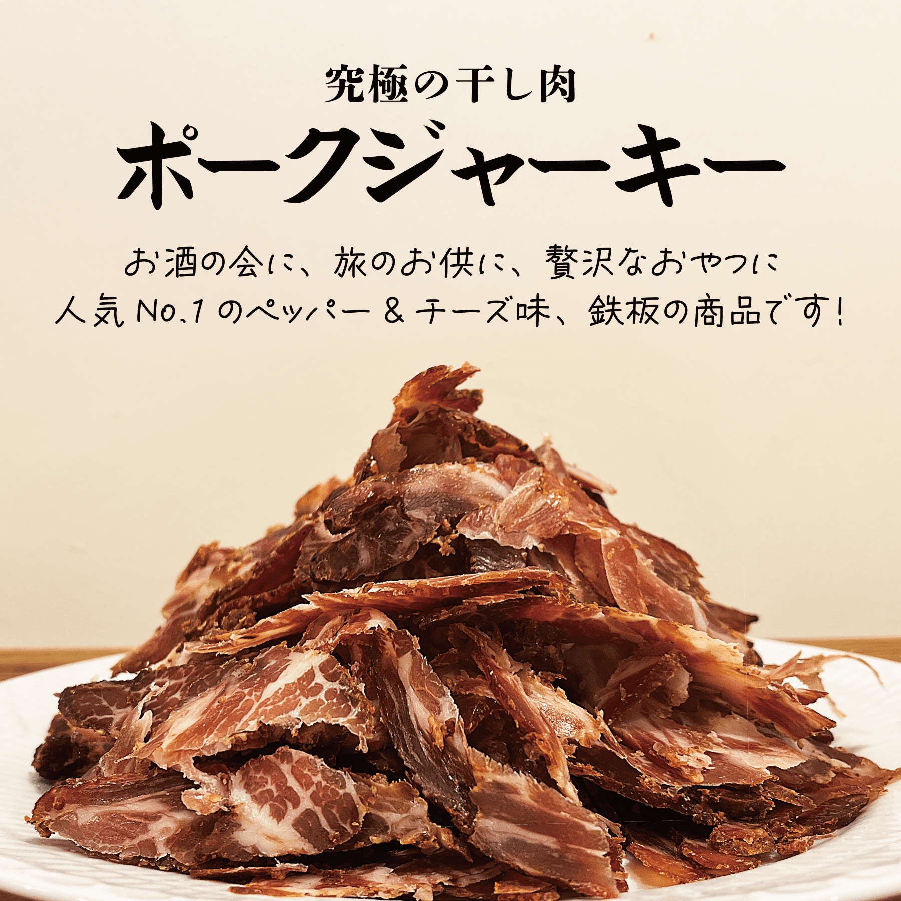CHEEKY パンキー・ドラゴン2012 辰年日本限定チーキー 28 /100 ジャーキー〈ペッパー＆チーズ味〉 – 〈チャーシュー専門店〉ミート