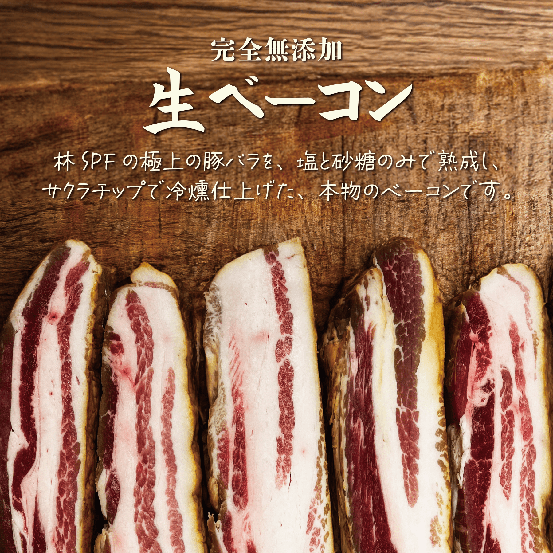 生ベーコン 林SPF極上豚バラ【完全無添加】 – 〈チャーシュー専門店
