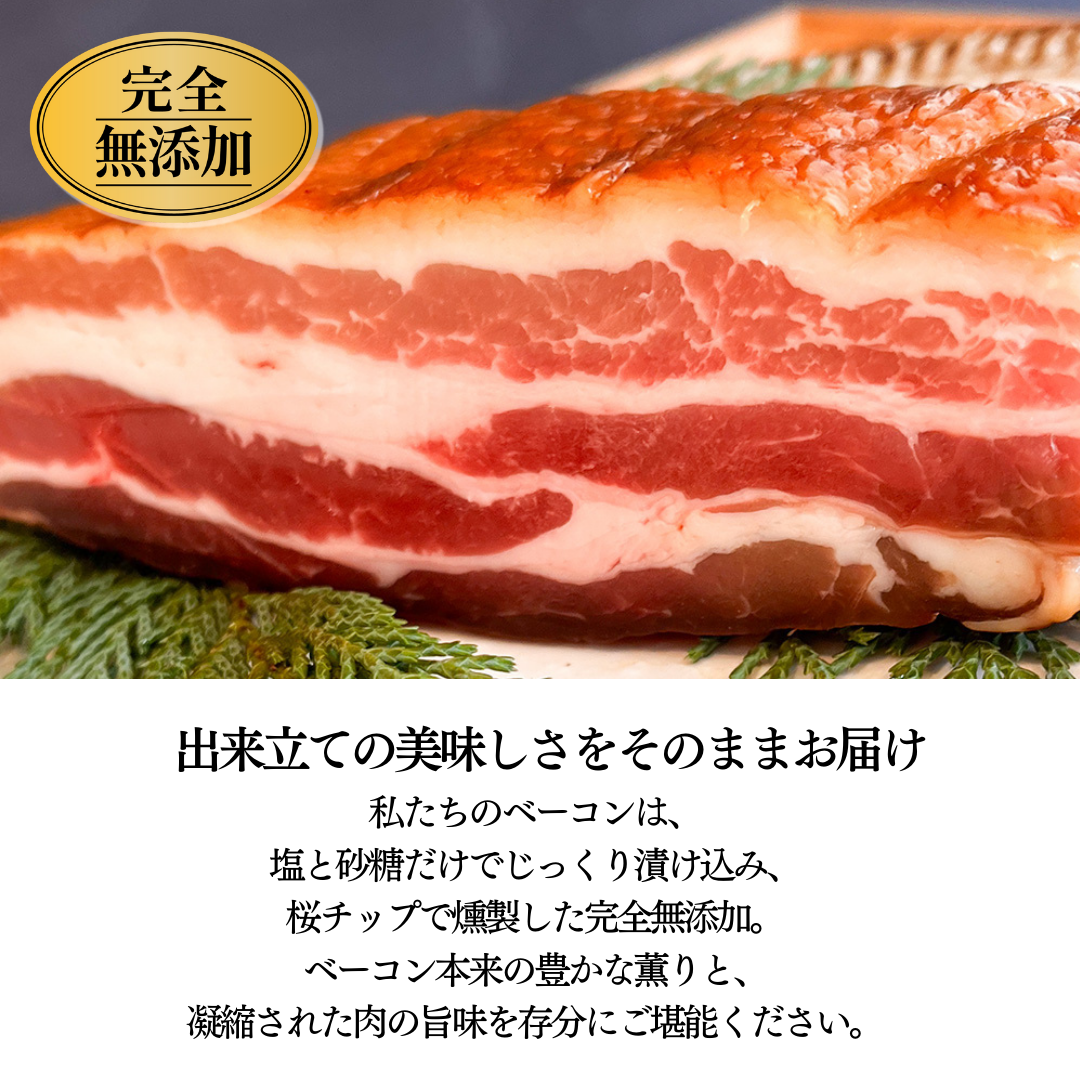 生ベーコン【完全無添加】林SPF極上豚バラ