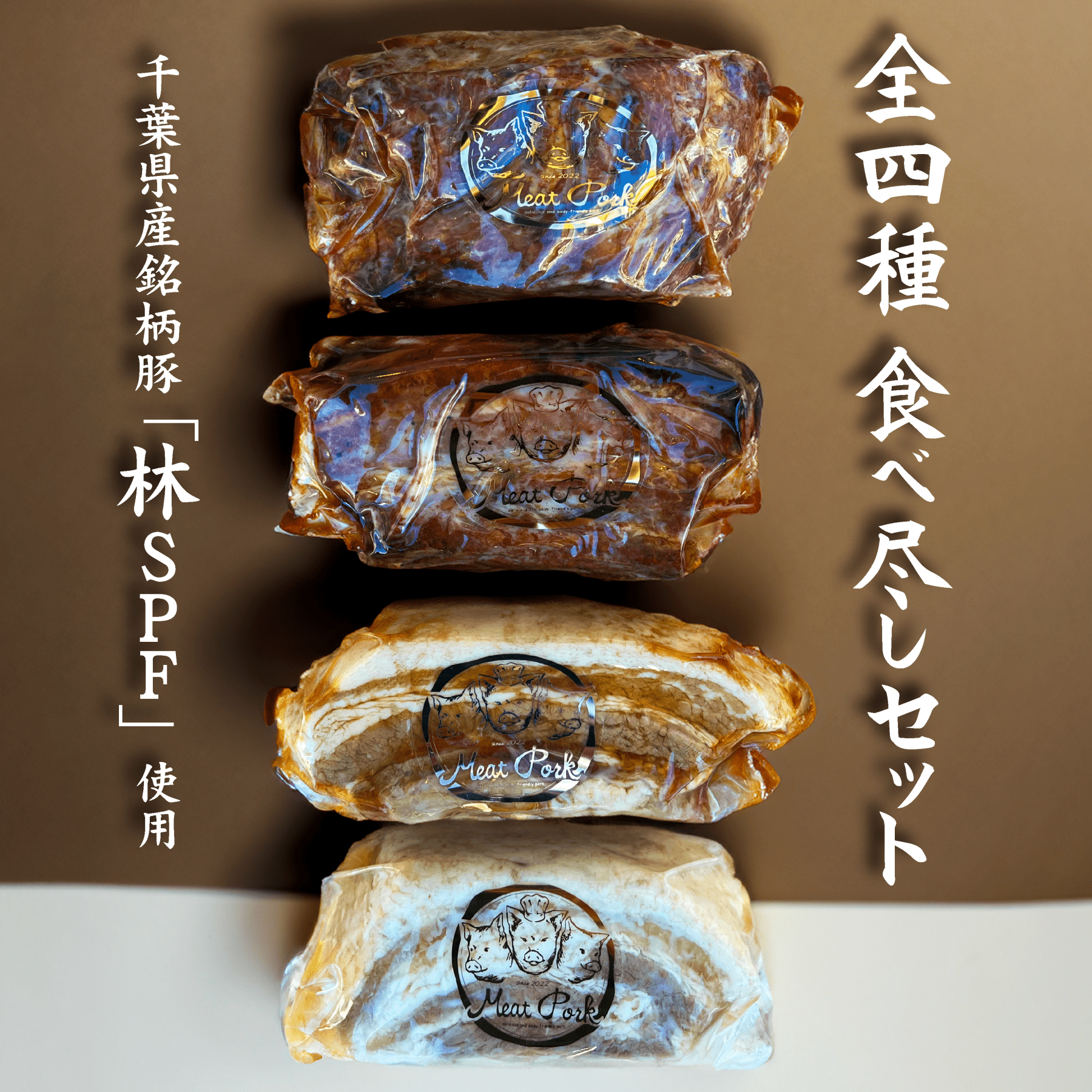 「弱肉強食」 エコ割500円☆全4種食べ尽しセット – 〈チャーシュー専門店〉ミート