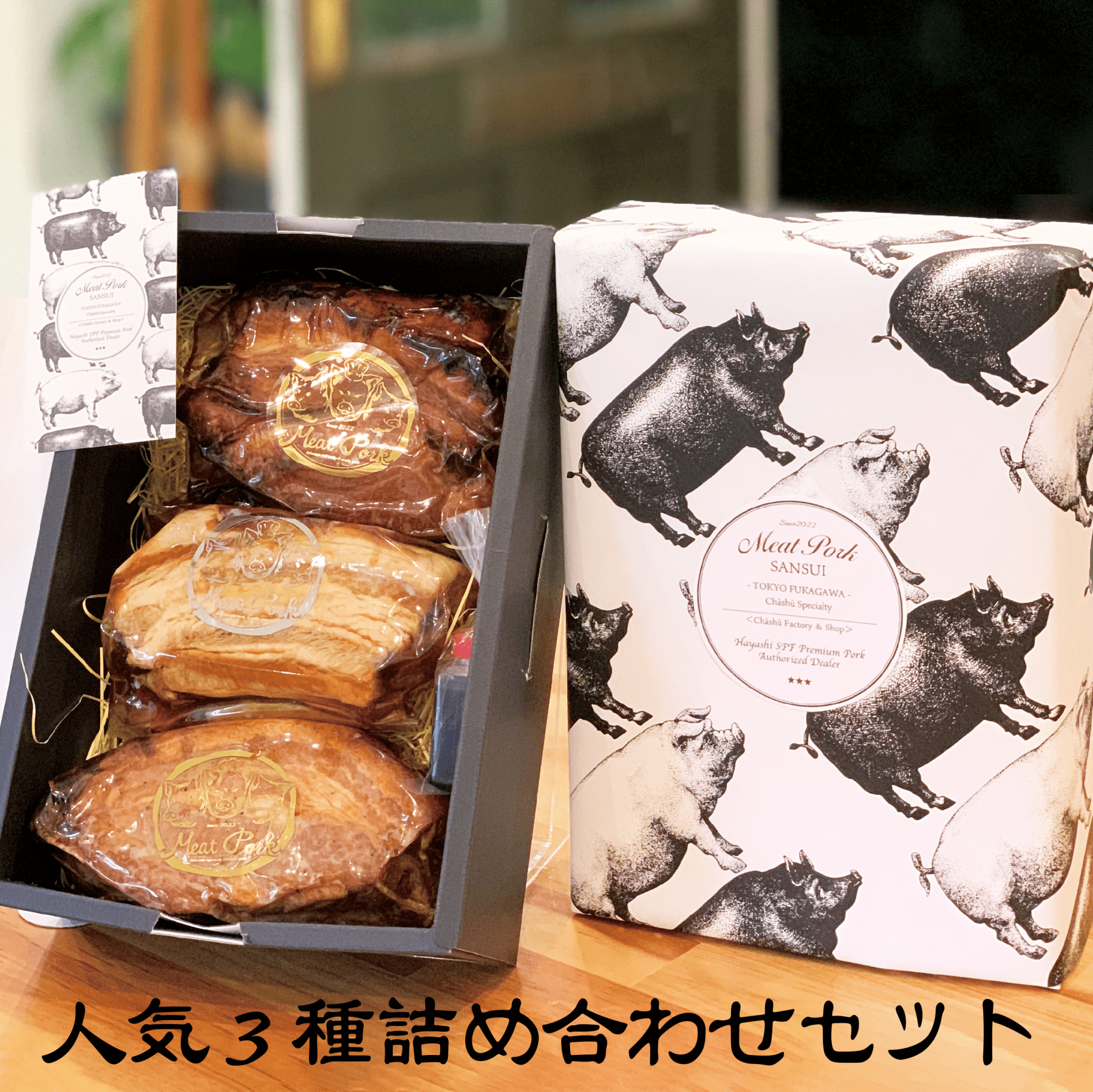 肉ギフト】人気3種 詰め合せ – 〈チャーシュー専門店〉ミートポーク山水