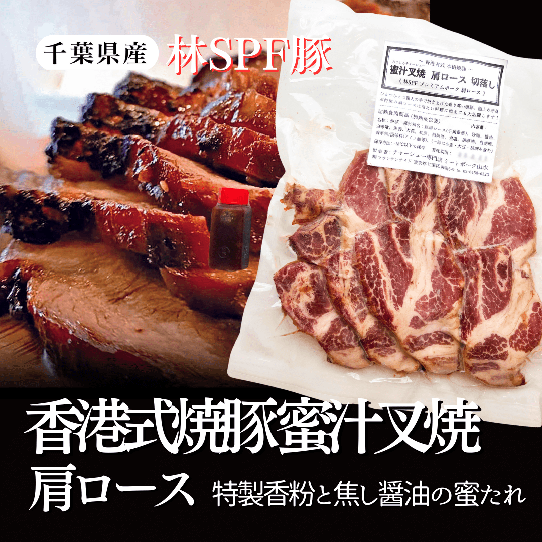 切落し】香港式 焼豚 蜜汁叉焼〈肩ロース〉 – 〈チャーシュー専門店