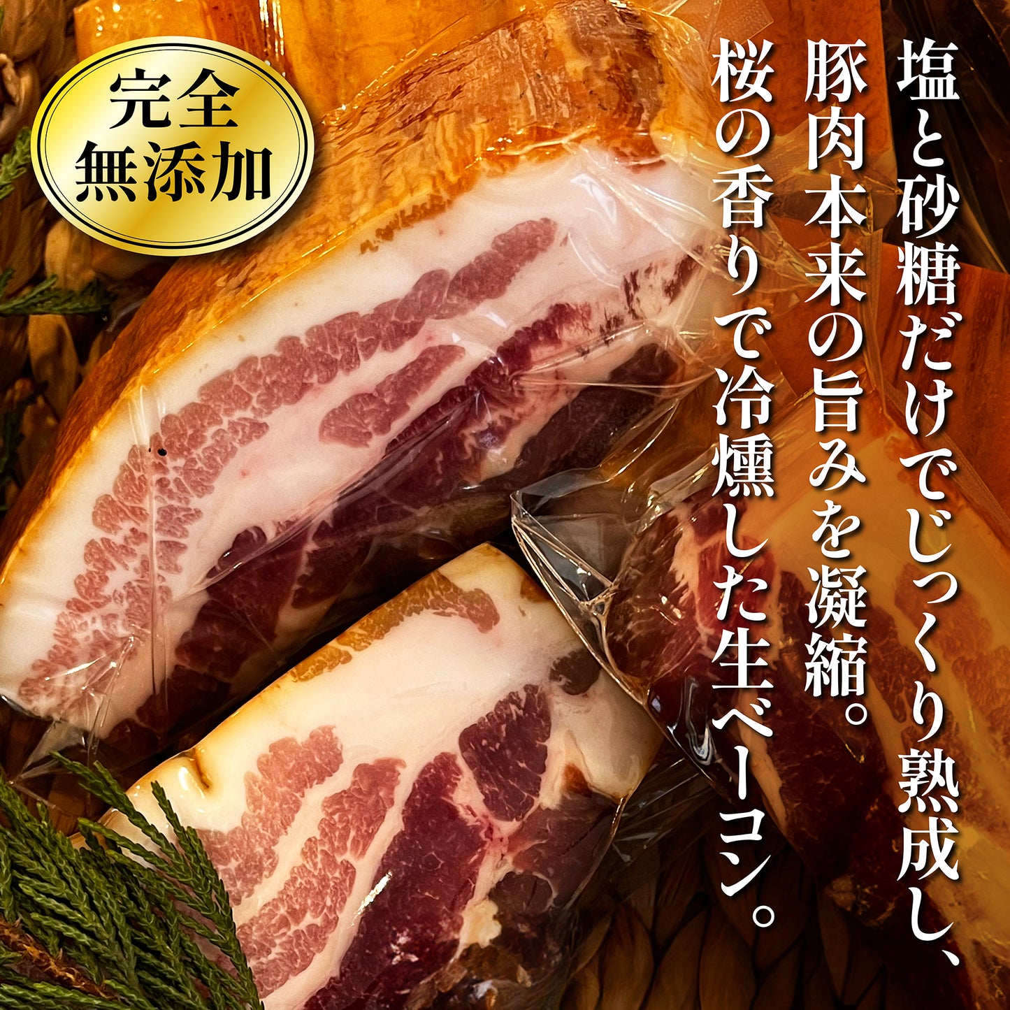 生ベーコン【完全無添加】林SPF極上豚バラ