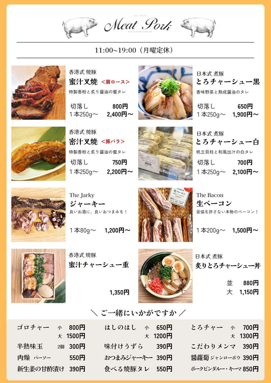 店舗メニュー - 〈チャーシュー専門店〉ミートポーク山水
