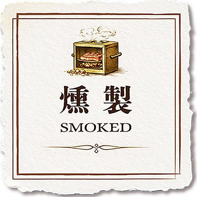 6. 燻製シリーズ - 〈チャーシュー専門店〉ミートポーク山水