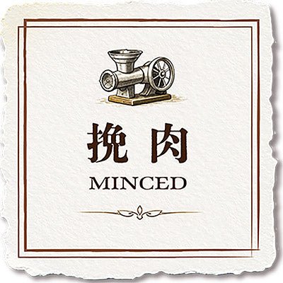 7. 挽肉料理 - 〈チャーシュー専門店〉ミートポーク山水