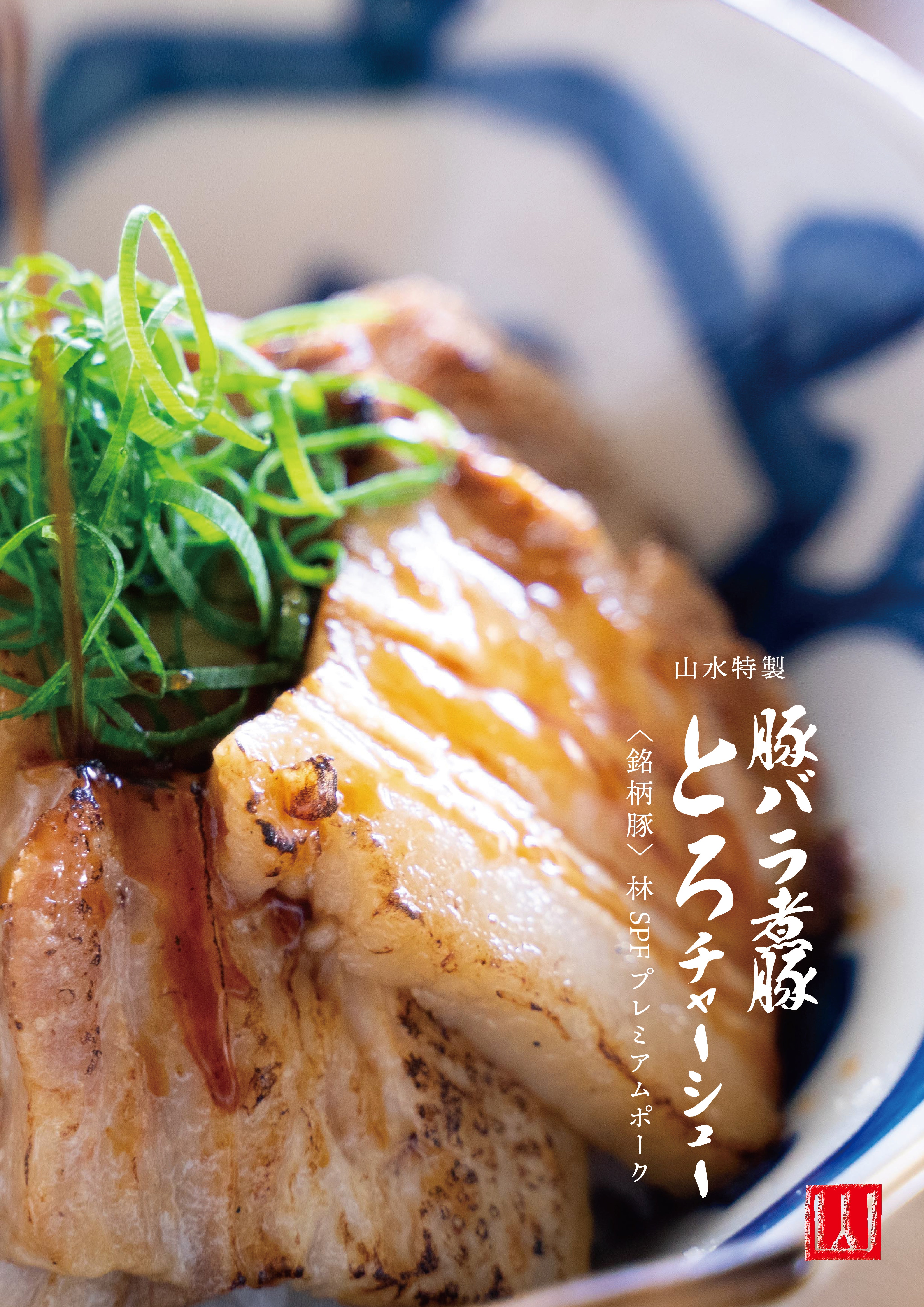 ミートポーク山水・東京深川チャーシュー専門店｜おいしい笑顔、広がる