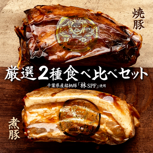 厳選２種食べ比べセット［箱ナシ割］