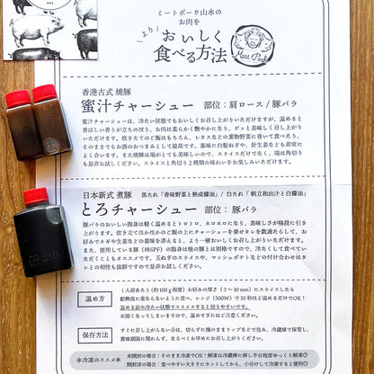 【肉ギフト】厳選2種食べ比べ - 〈チャーシュー専門店〉ミートポーク山水