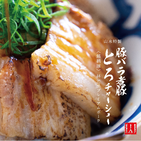 【肉ギフト】厳選2種食べ比べ - 〈チャーシュー専門店〉ミートポーク山水