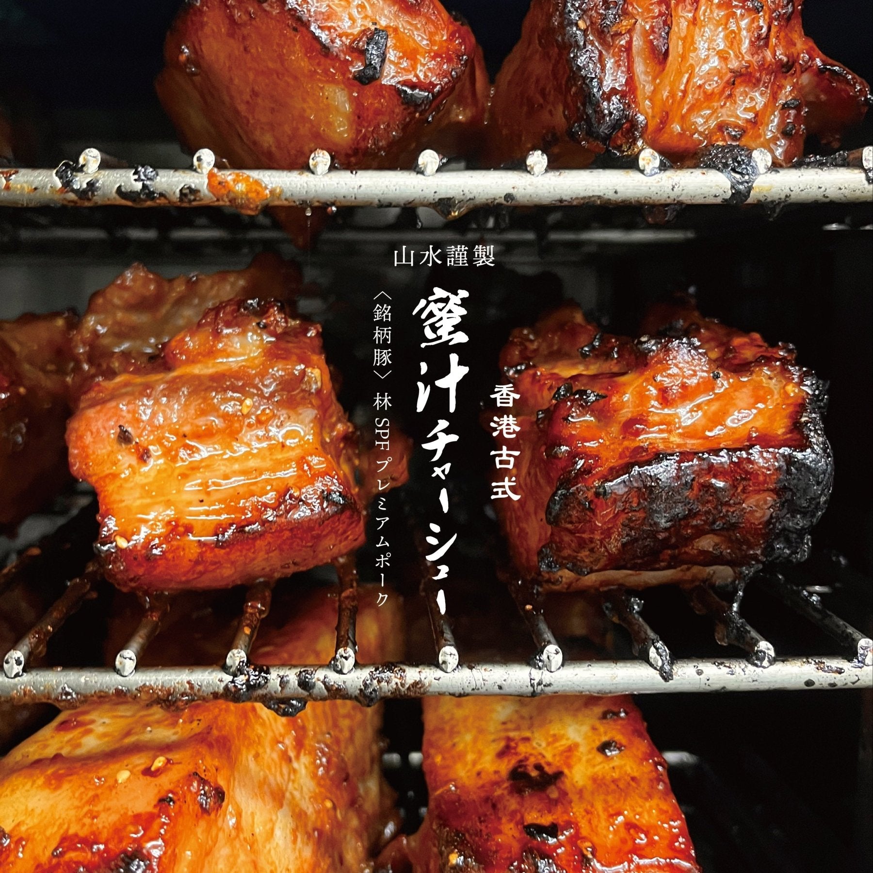 【肉ギフト】厳選2種食べ比べ - 〈チャーシュー専門店〉ミートポーク山水