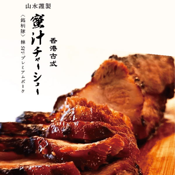 【肉ギフト】厳選2種食べ比べ - 〈チャーシュー専門店〉ミートポーク山水