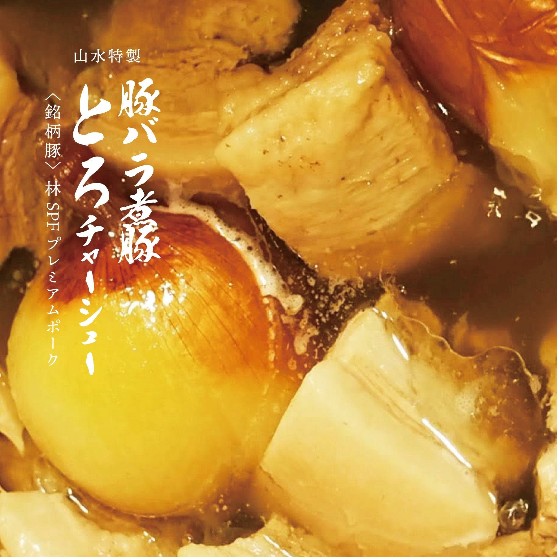 【肉ギフト】厳選2種食べ比べ - 〈チャーシュー専門店〉ミートポーク山水