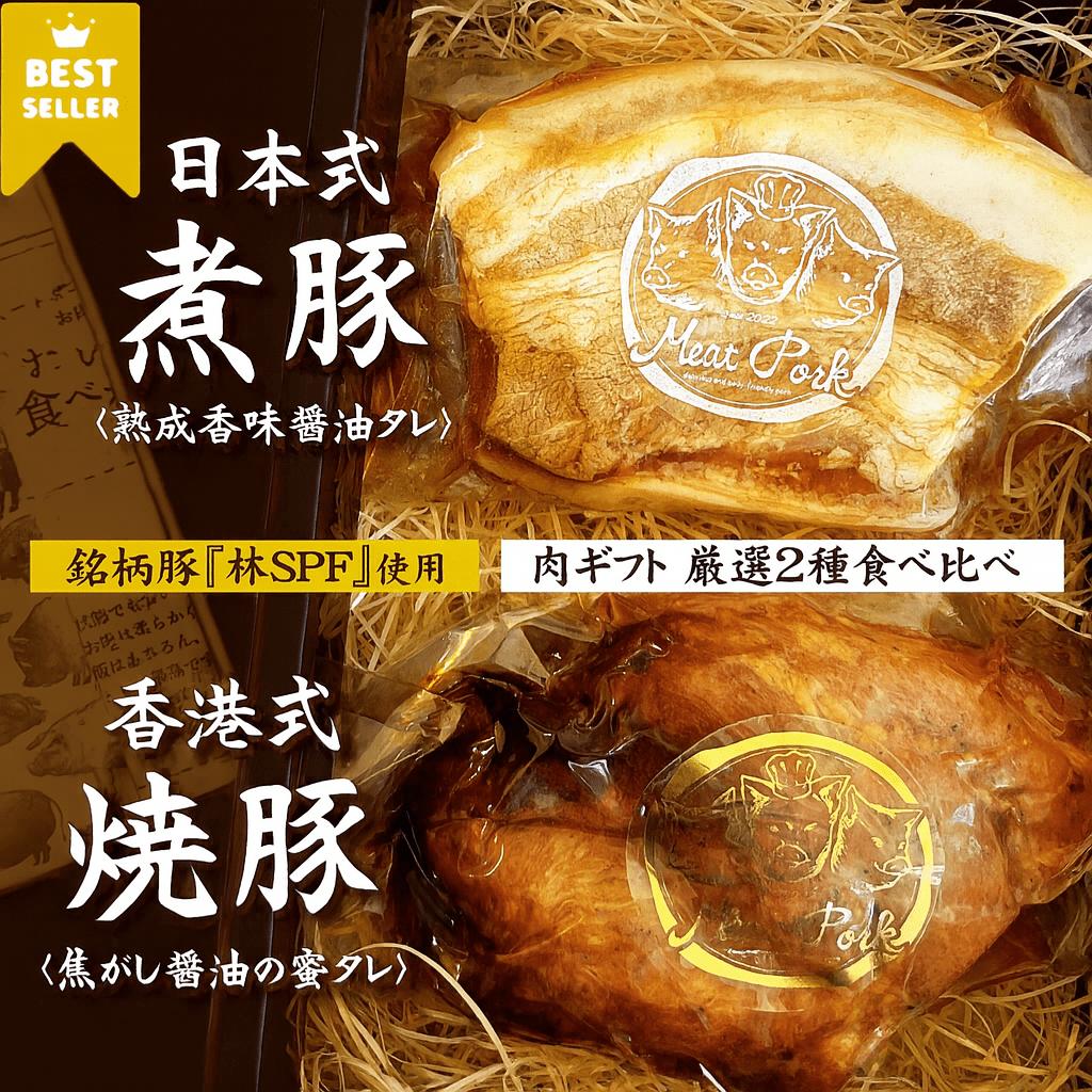 【肉ギフト】厳選2種食べ比べ - 〈チャーシュー専門店〉ミートポーク山水