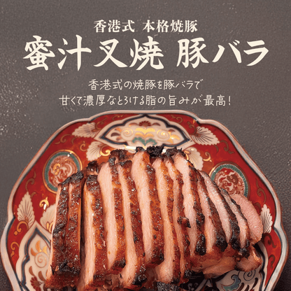 香港式 焼豚】蜜汁叉焼〈豚バラ〉 – 〈チャーシュー専門店〉ミート