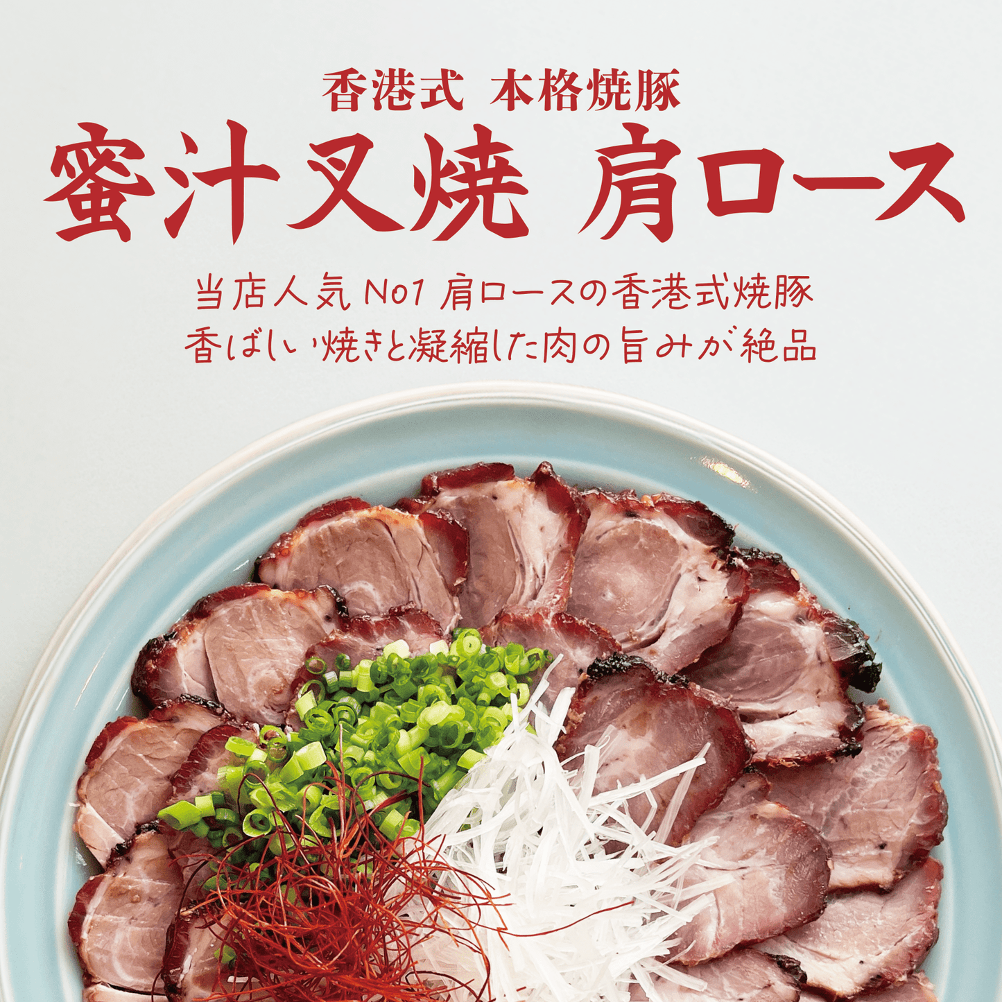 香港式 焼豚】蜜汁叉焼〈肩ロース〉 – 〈チャーシュー専門店〉ミート