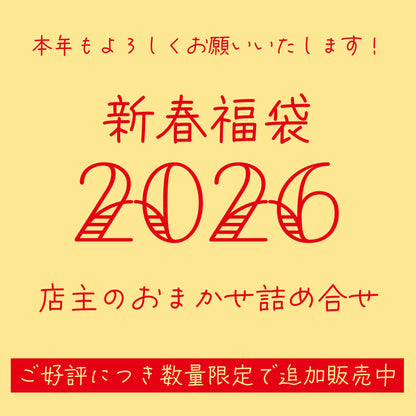 【数量限定】2026年新春福袋！店主オススメ！おまかせセット - 〈チャーシュー専門店〉ミートポーク山水