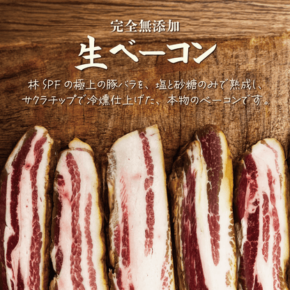 生ベーコン【完全無添加】林SPF極上豚バラ - 〈チャーシュー専門店〉ミートポーク山水