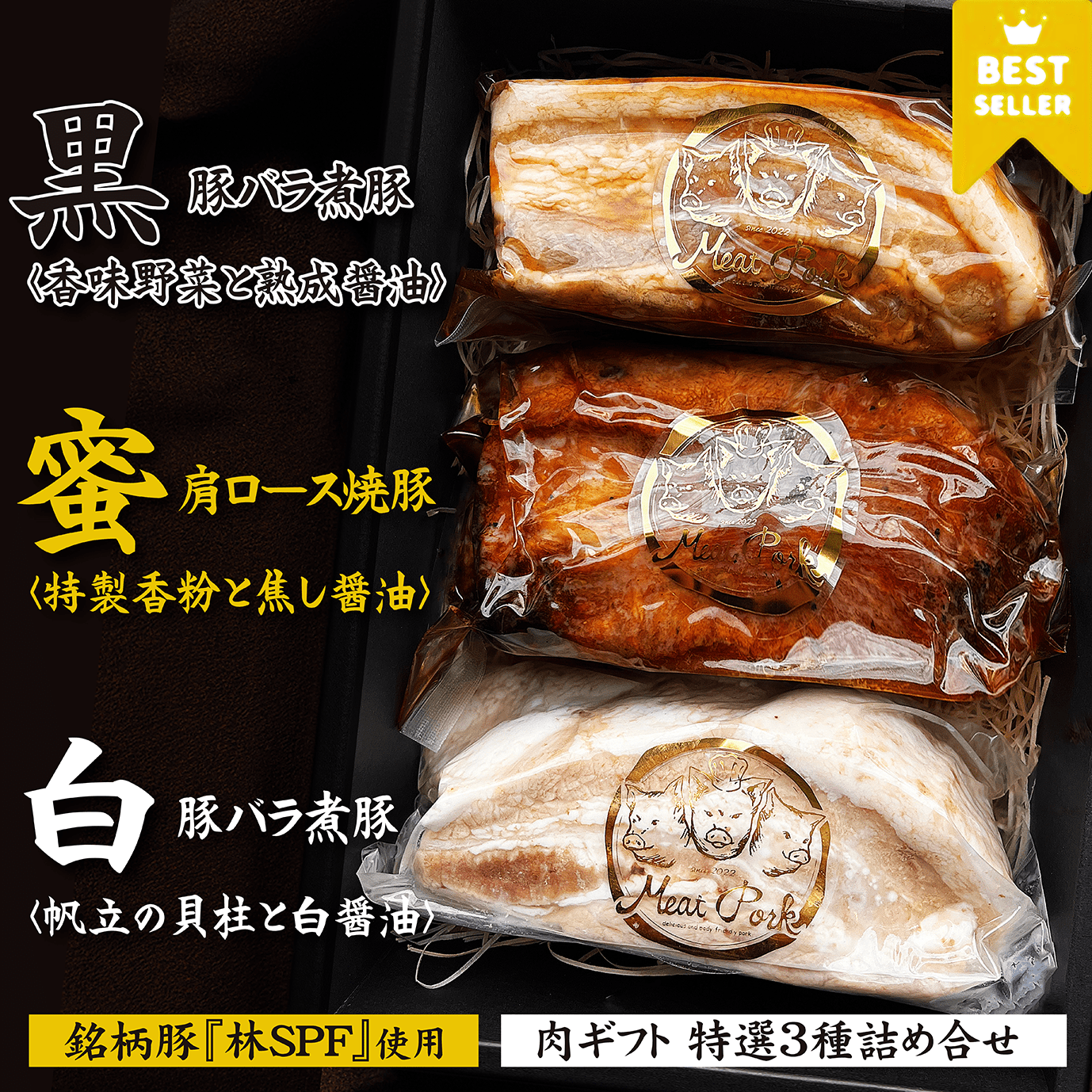 【肉ギフト】特選3種詰め合せ - 〈チャーシュー専門店〉ミートポーク山水
