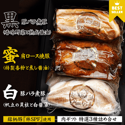 【肉ギフト】特選3種詰め合せ - 〈チャーシュー専門店〉ミートポーク山水