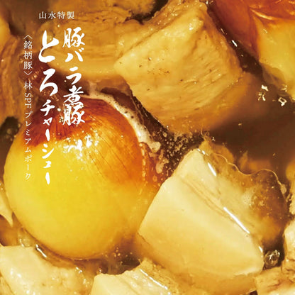 厳選２種食べ比べセット［箱ナシ割］（3%OFF） - 〈チャーシュー専門店〉ミートポーク山水