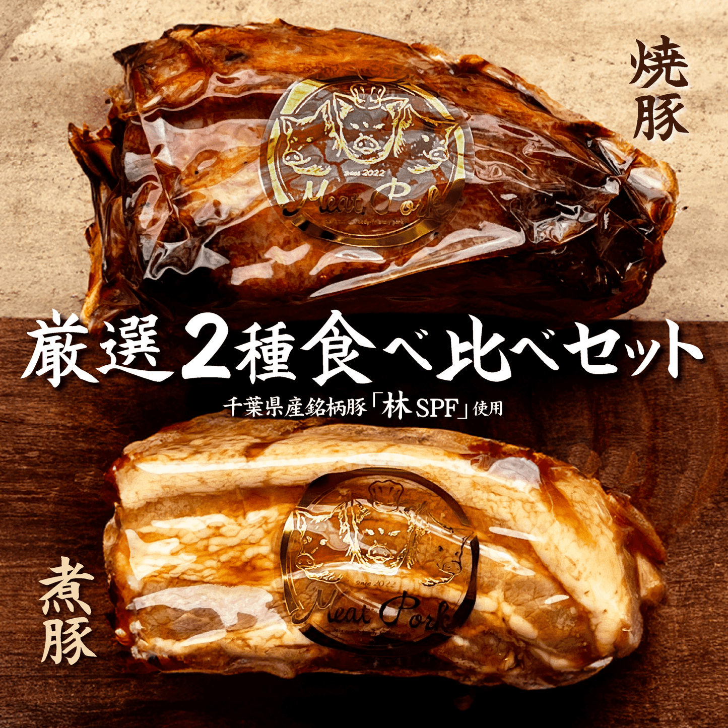 厳選２種食べ比べセット［箱ナシ割］（3%OFF） - 〈チャーシュー専門店〉ミートポーク山水