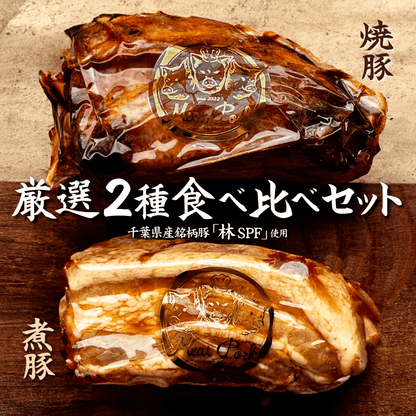 厳選２種食べ比べセット［箱ナシ割］（3%OFF） - 〈チャーシュー専門店〉ミートポーク山水