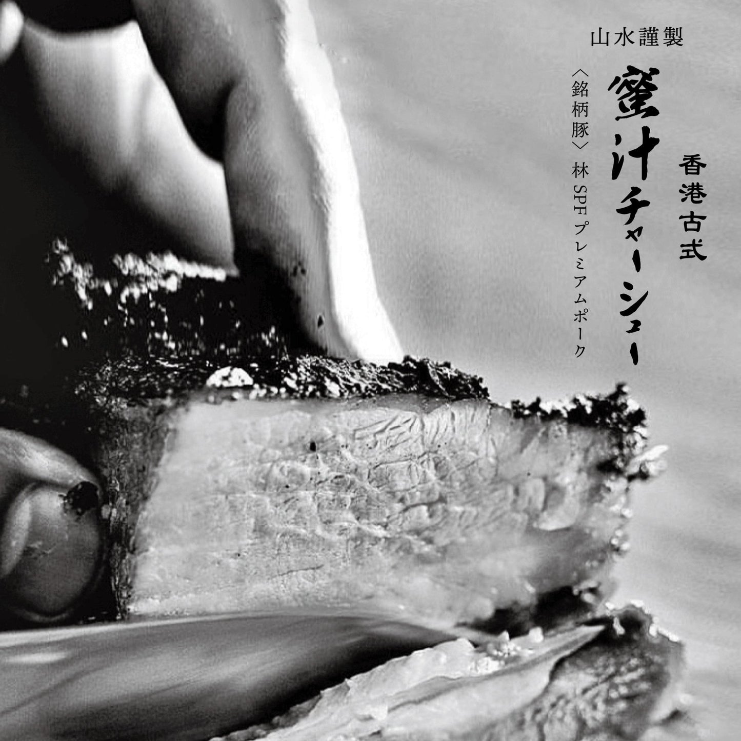 人気３種詰合せセット［箱ナシ割］（5%OFF） - 〈チャーシュー専門店〉ミートポーク山水