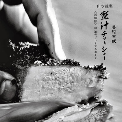 人気３種詰合せセット［箱ナシ割］（5%OFF） - 〈チャーシュー専門店〉ミートポーク山水