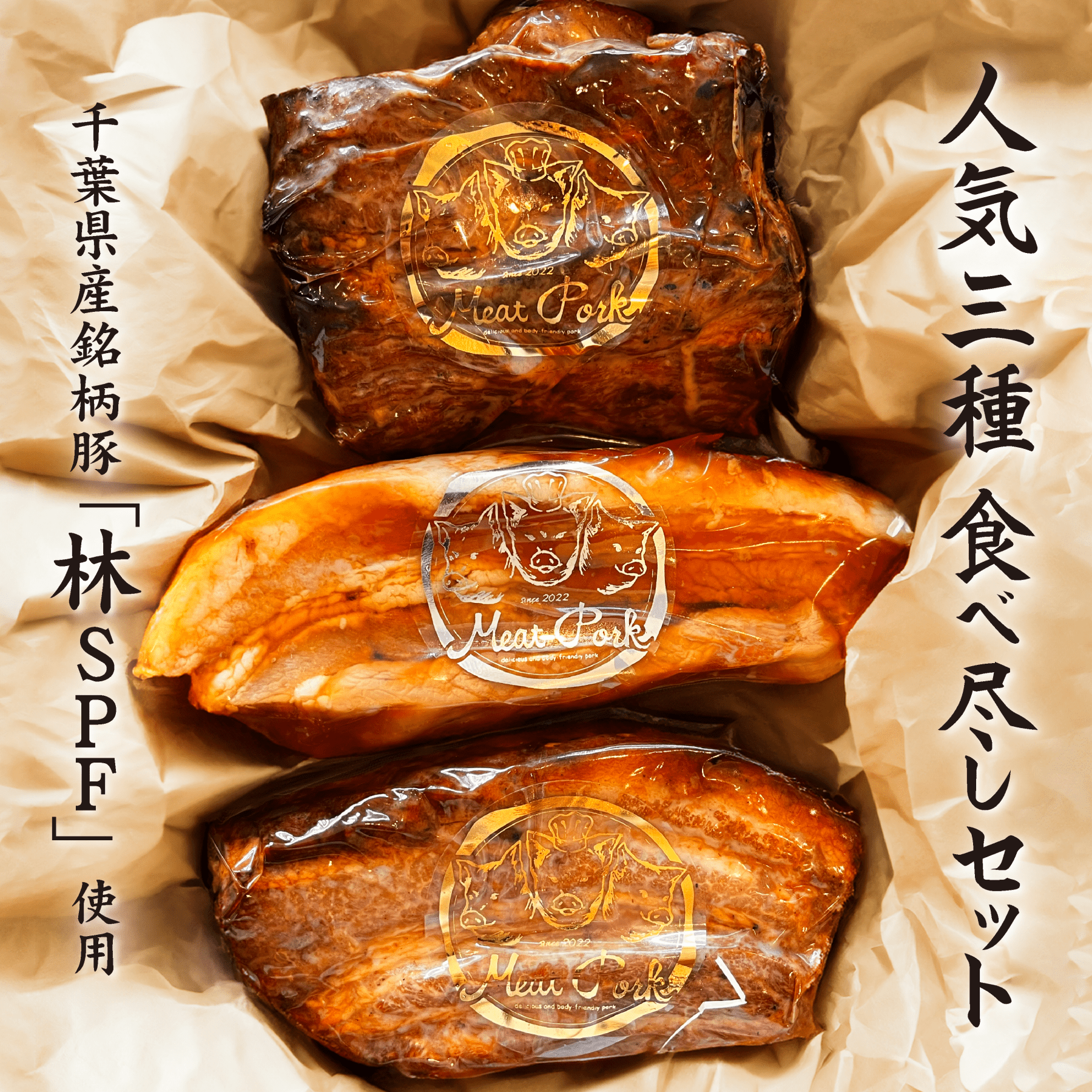 人気３種詰合せセット［箱ナシ割］（5%OFF） - 〈チャーシュー専門店〉ミートポーク山水