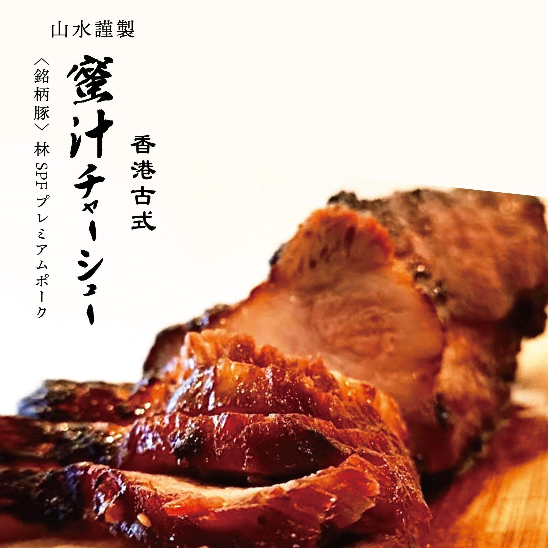 ミートポーク山水】焼豚ローストポーク（肩ロース） 煮豚チャーシュー