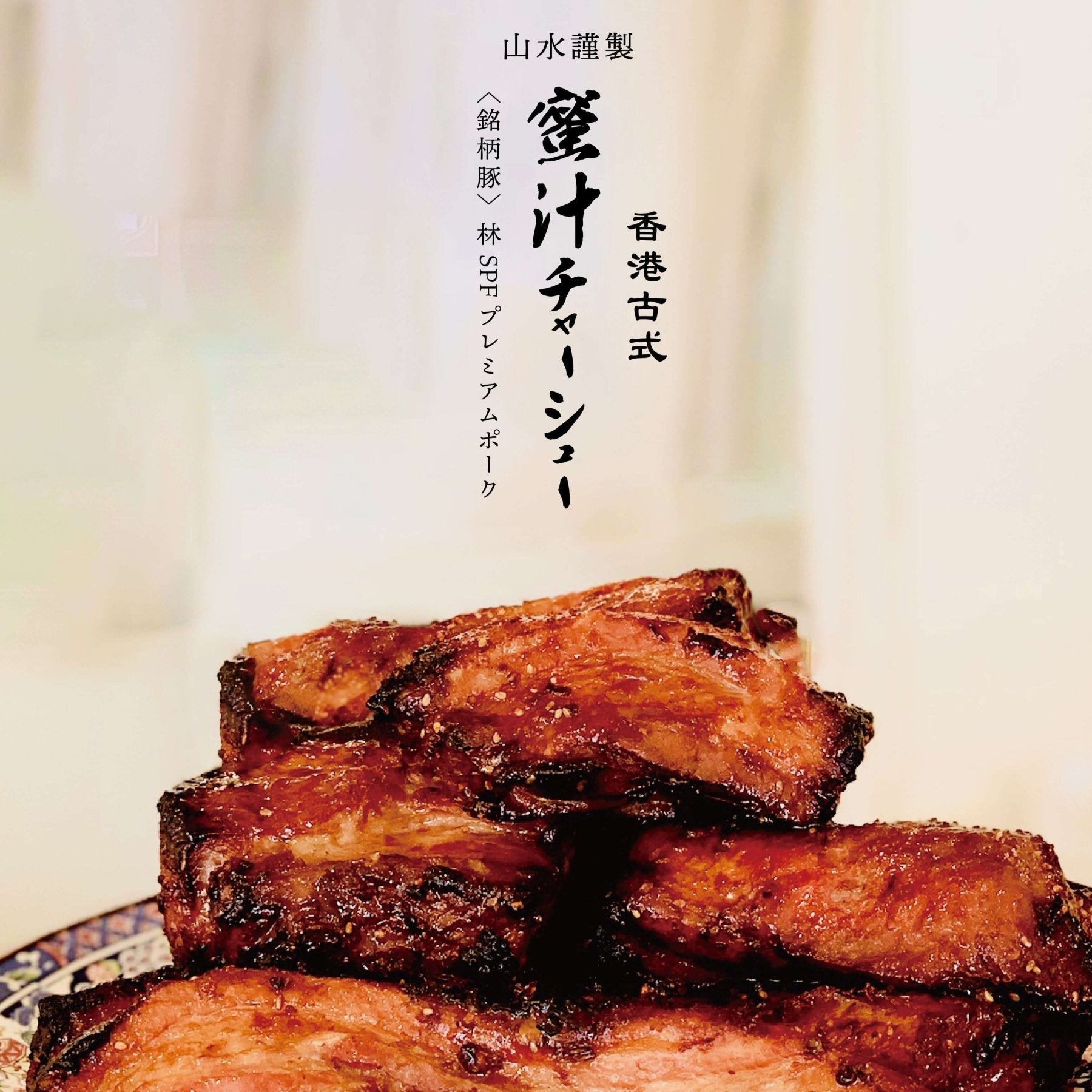 ミートポーク山水】焼豚ローストポーク（肩ロース） 煮豚チャーシュー