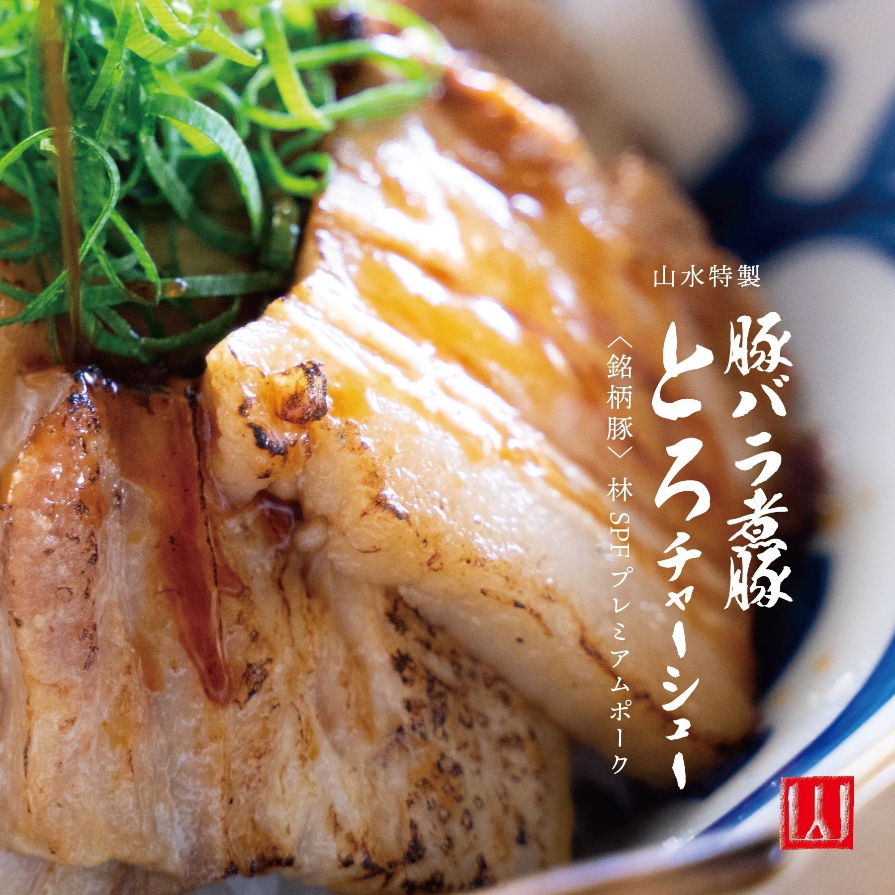 人気３種詰合せセット［箱ナシ割］（5%OFF） - 〈チャーシュー専門店〉ミートポーク山水