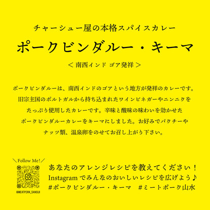 【本格スパイスカレー】ポークビンダルー・キーマ