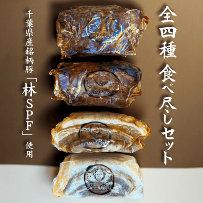 全４種食べ尽しセット［箱ナシ割］（8%OFF） - 〈チャーシュー専門店〉ミートポーク山水