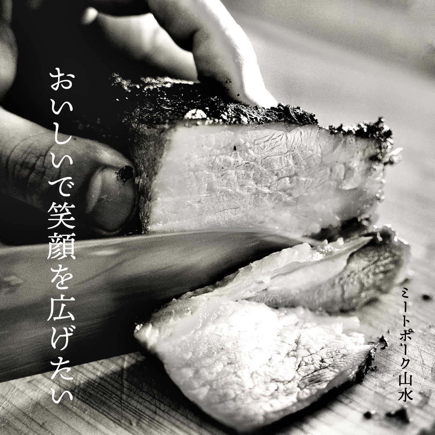 山水謹製 焼豚【香港古式】蜜汁チャーシュー 豚バラ