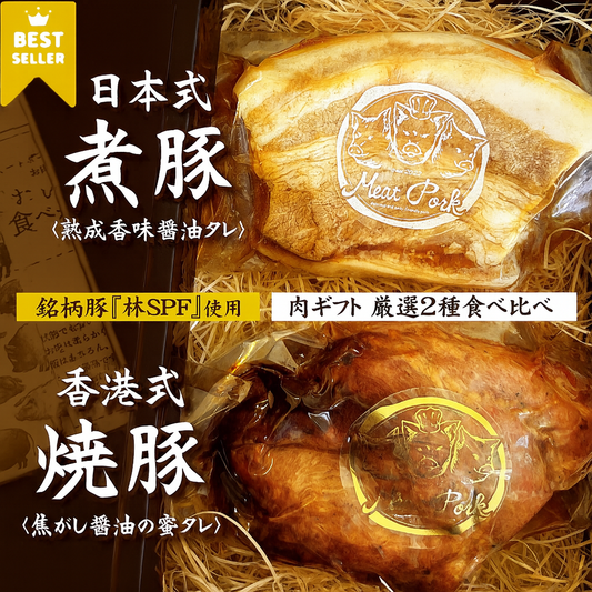 【肉ギフト】厳選2種食べ比べ