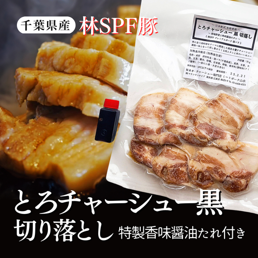 【切落し】とろチャーシュー〈黒〉