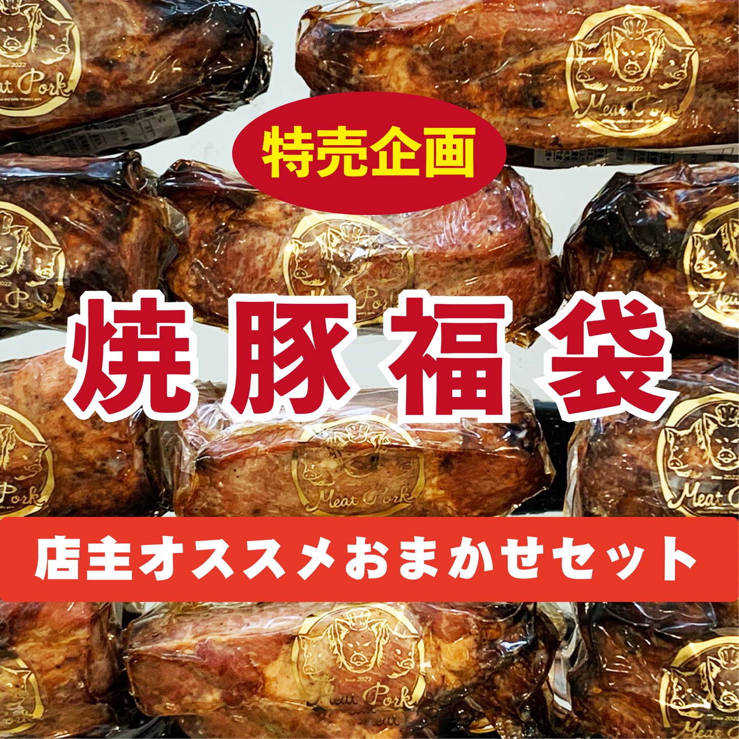 【数量限定】2026年新春福袋！店主オススメ！おまかせセット