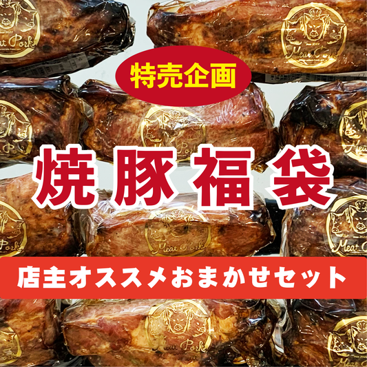 【数量限定】福袋企画！店主オススメ！おまかせセット