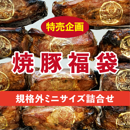 【数量限定】特価！規格外サイズの焼豚！詰め合せセット