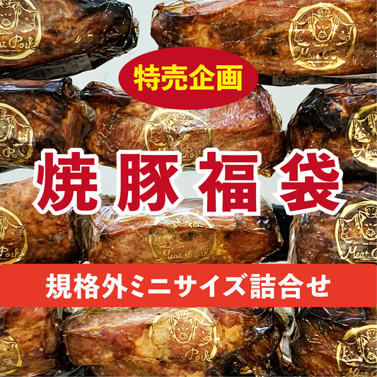 【数量限定】特別価格「規格外サイズ」「焼豚」詰合セット