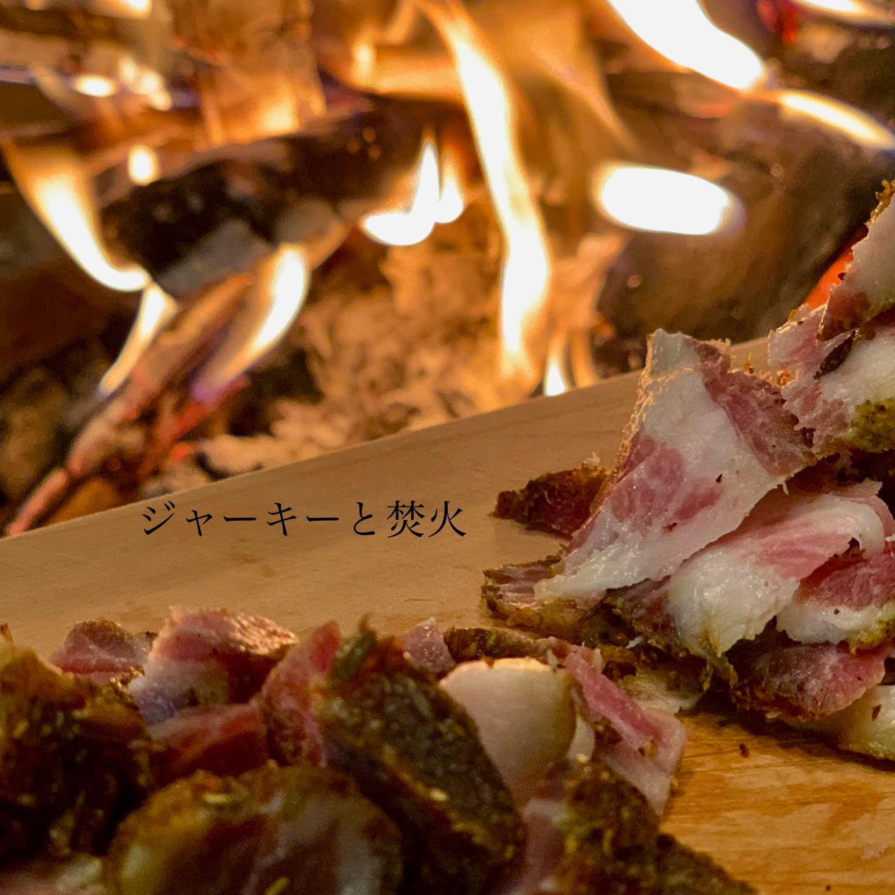 ジャーキー〈ペッパー＆チーズ味〉 - 〈チャーシュー専門店〉ミートポーク山水