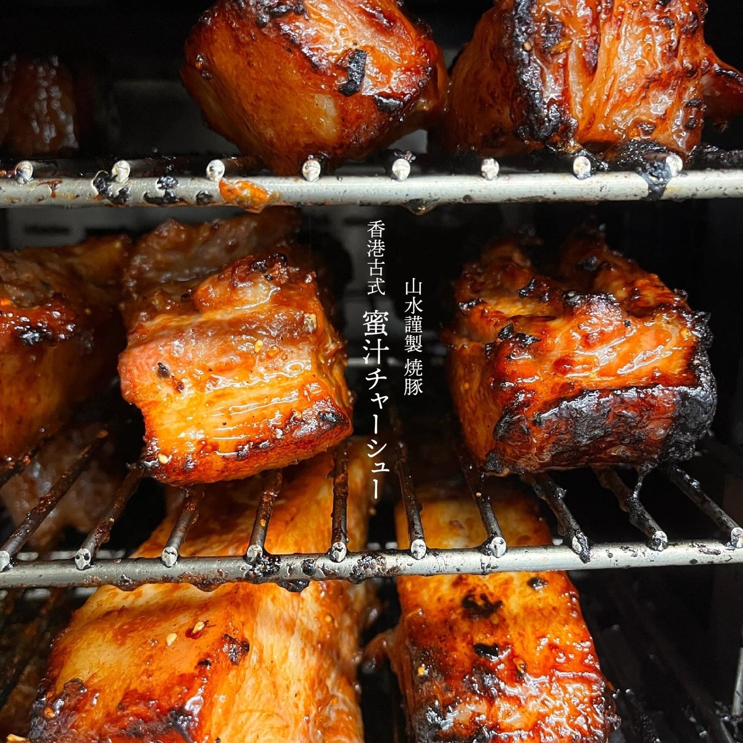 【香港式 焼豚】蜜汁叉焼〈肩ロース〉 - 〈チャーシュー専門店〉ミートポーク山水