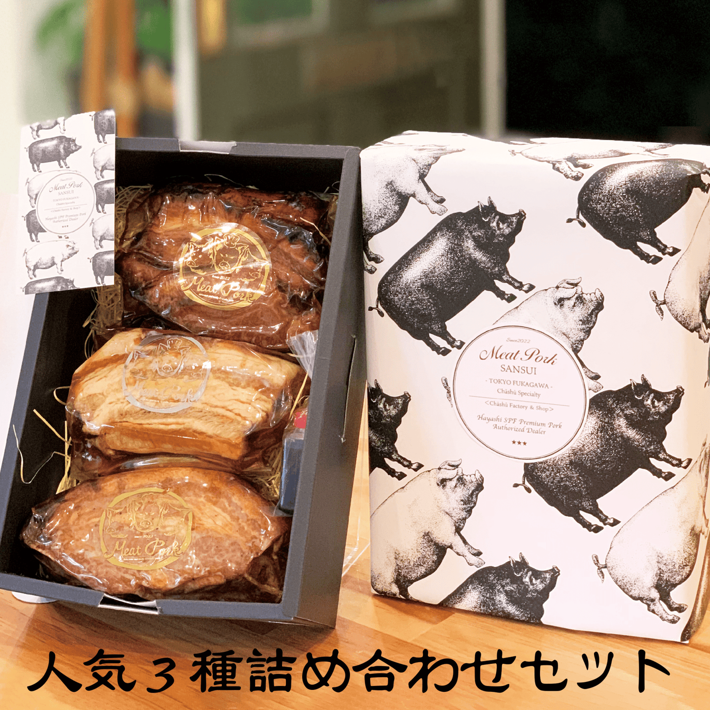 【肉ギフト】人気３種 詰合せ - 〈チャーシュー専門店〉ミートポーク山水