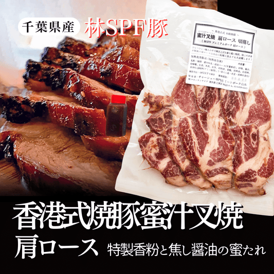 【切落し】香港式 焼豚 蜜汁叉焼〈肩ロース〉 - 〈チャーシュー専門店〉ミートポーク山水